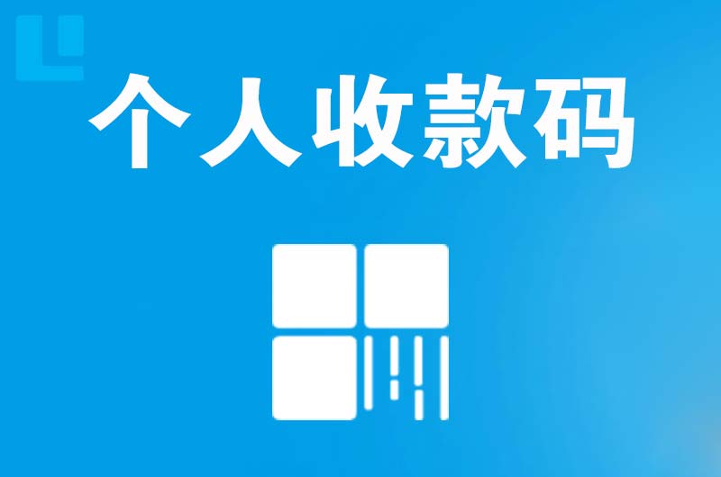 荔波拉卡拉个人收款码