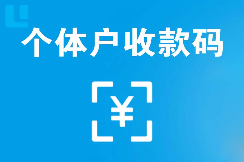 荔波拉卡拉个体户收款码