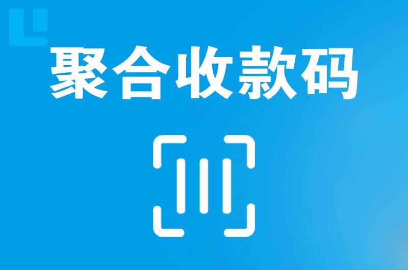 荔波拉卡拉聚合收款码